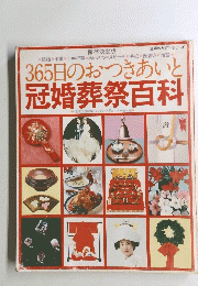 365日のおつきあいと 冠婚葬祭百科