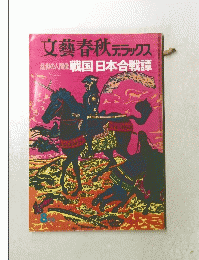 文藝春秋 デラックス乱世の人間 像戦国日本合戦譚 8月