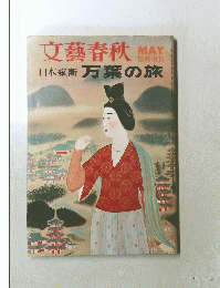 文藝春秋　5月　日本縦断 万葉の旅　