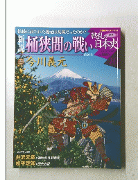 週刊戦乱の日本史10 新説桶狭間の戦い