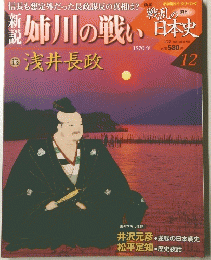 戦乱の日本史　　姉川の戦い　