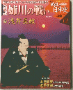 戦乱の日本史　　姉川の戦い　