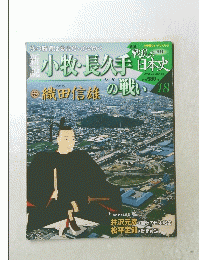 週刊新説戦乱の日本史18　小牧・長久手の戦い