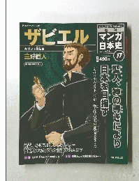 マンガ日本史　ザビエル　2010年2月号　