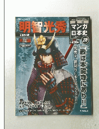 明智光秀　２０１０年３月１４日号　２０号