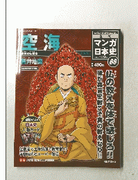 空海　週刊マンガ日本史 ６