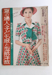 夏の婦人・子ども服と型紙洋裁