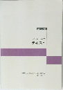特科Aコーステキスト　２０１９年