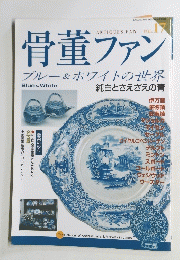 骨董ファン　ブルー&ホワイトの世界純白とさえざえの青　Vol.17