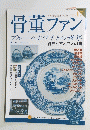 骨董ファン　ブルー&ホワイトの世界純白とさえざえの青　Vol.17