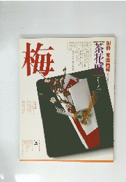 別冊家庭画報 茶花暦シリーズ2　梅