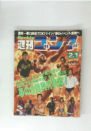 週刊ゴング　1990　2