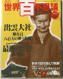 世界百不思議　No.31　2009年11月5日号