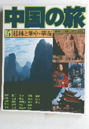 中国の旅　5　桂林と華中・華南
