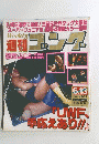 週刑ゴング　1996　6　13