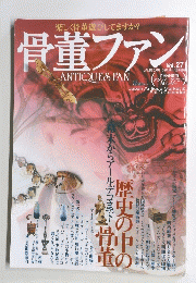 骨董ファン　Vol.27