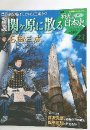 戦乱の日本史　関ヶ原に散る　２３号　　７月１５日号