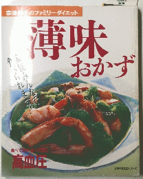 薄味おかず　