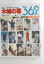 THE　COTTON　WEAR　木綿の服 　３６２ styles No.１０