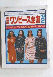 ワンピース全書　No.2　１９８３年４月３０日号