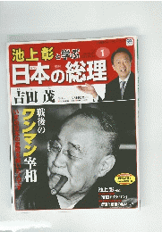  池上彰と学ぶ　１　日本の総理　