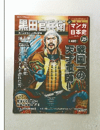 マンガ日本史　黒田官兵衛　2011年4月２4日号