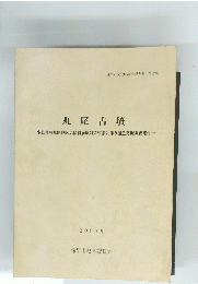 諫早市文化財調査報告書　第22集　丸尾古墳　