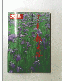 太陽　no.251　京の華 都大路