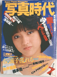 Super Photo Magazine　写真時代　1984年7月号