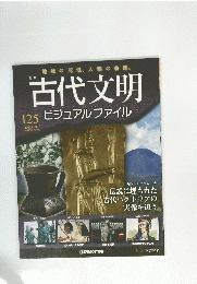 週刊古代文明　１２５号　２００９年７月２１日号