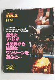 プロレス　8/5　No.682