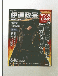 マンガ日本史　伊達政宗　２４号　２０１１年４月１７日号