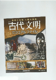 古代文明　2009年7月14日号　124号