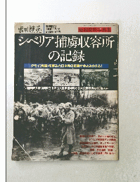 シベリア捕虜収容所の記憶　週間読売　1990年12月20日号