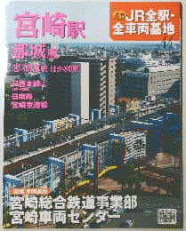 JR全駅・ 全車両基地　宮崎駅　No.44　2013年6月23日号
