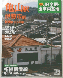 週刊 JR全駅・全車両基地 45号　2013年6月30日号