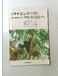 サイエンス　