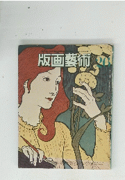 版画藝術　26
