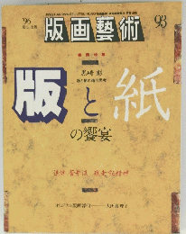 版画藝術　1996年　No.93　版と紙