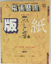 版画藝術　1996年　No.93　版と紙