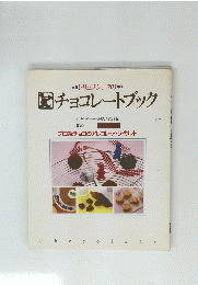 トリュフシェフの　チョコレートブック プロ級チョコのアレコレ・ア・ラ・カルト　