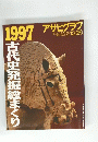 アサヒグラフ　１９９７年１２月２６日号