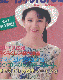 ブティック・ムック No.116 夏のかんたん服