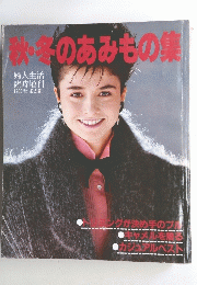 秋・冬のあみもの集 婦人生活 臨時増刊 1983 秋・冬の号