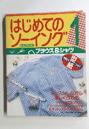 はじめてのソーイング　1