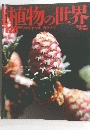 植物の世界　１２８号　１０月６日号