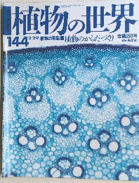 植物の世界　１４４号　２月２日号