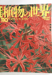 植物の世界 平成8年6月2日発行　 ヒアシンス スイセン