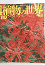 植物の世界 平成8年6月2日発行　 ヒアシンス スイセン