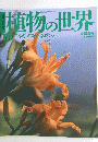 植物の世界111 